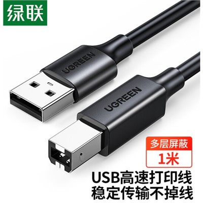 绿联（UGREEN）USB2.0AM/BM 打印机数据线 1米 
