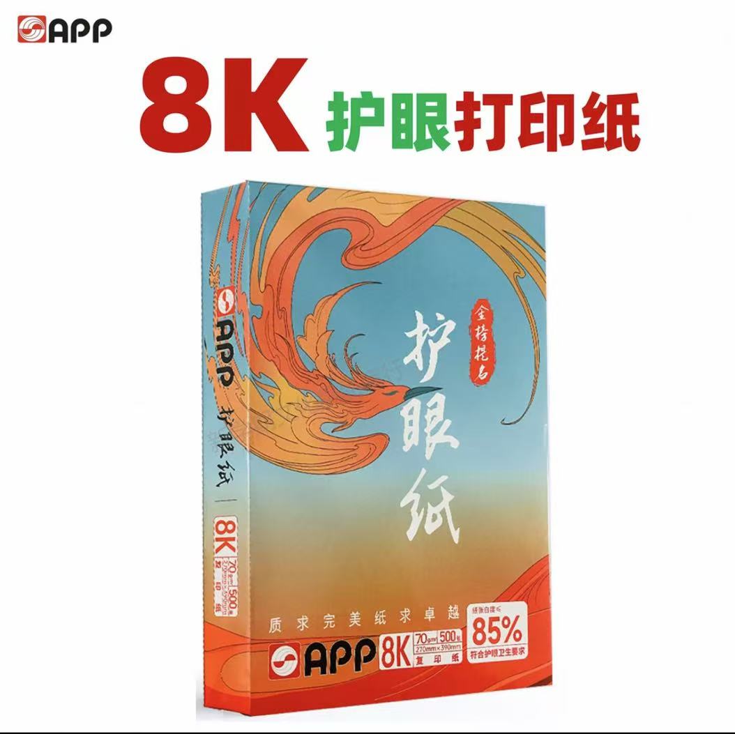 金光/APP A4护眼纸 复印纸 打印复印A4纸70g