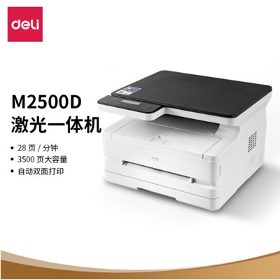 得力/deli M2500D 多功能一体机 黑白激光打印机
